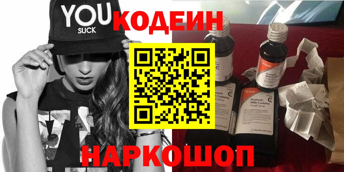 Кодеин Purple Drank  Кодеиновый сироп Lean напиток Lean (лин)  Вход с VPN  Сергиев Посад 